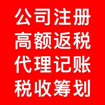 上海公司注册、注册资本、银行开户、核税、代理记账等注意事项