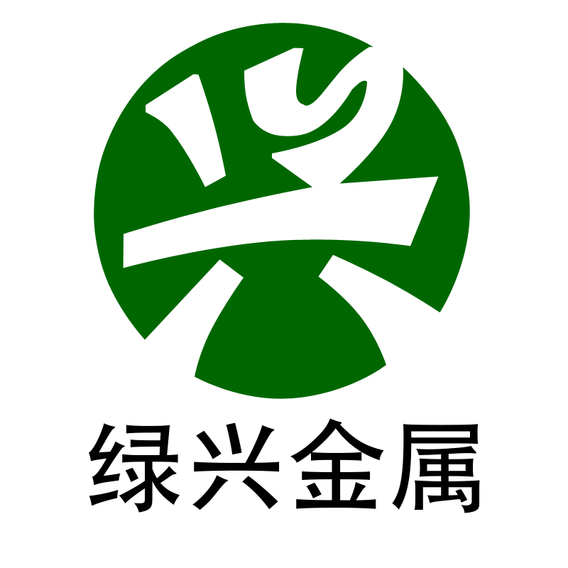 深圳市绿兴金属有限公司