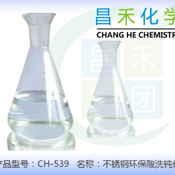 广东昌禾CH-539不锈钢环保酸洗钝化剂