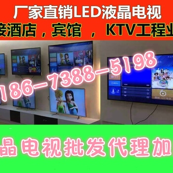南平液晶电视机批发厂家,酒店KTV宾馆防爆电视机代理加盟
