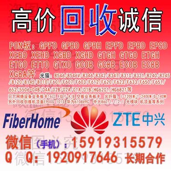 华为OLT板卡GPFD_GPBD还有人要吗_诚信回收GPBH