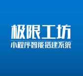 四川乐山小程序市场好推广吗？极限工坊小程序乐山地区诚招小程序智能后台代理图片3