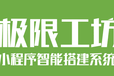 广元小程序代理好做吗？小程序代理是什么？极限工坊小程序后台招商