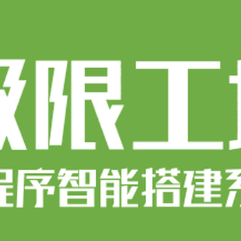 广元小程序代理好做吗？小程序代理是什么？极限工坊小程序后台招商