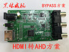 HDMI转AHD方案BYPASS方案低成本