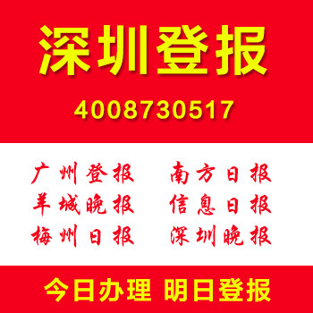 广东登报深圳登报企业解散公司解散清算注销登报需要哪些材料