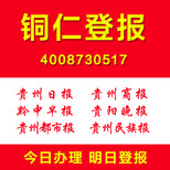 贵州登报铜仁登报证件遗失挂失公司清算注销登报要多少钱怎么登报图片1