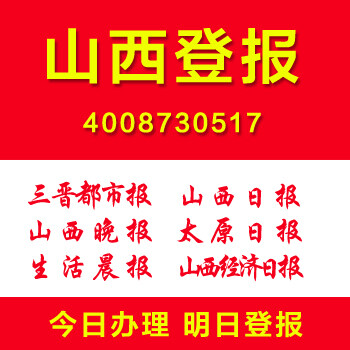 山西大同登报有格式有报纸价格证件丢失登报