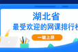 一键上屏盘点湖北省最受欢迎的网课排行榜