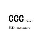 故事机做CCC认证怎么做？做什么标准？