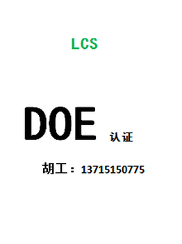 电池充电器节能标准DOE是什么？