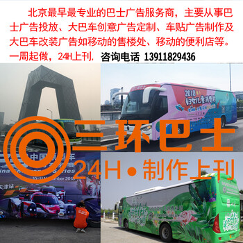 北京大巴广告创意巴士定制车身广告车体广告创意广告定制改装移动售楼处广告投放