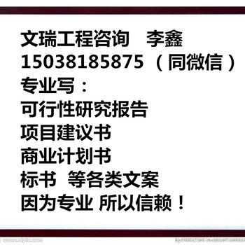 奉化写项目建议书做可研、奉化发改委认可