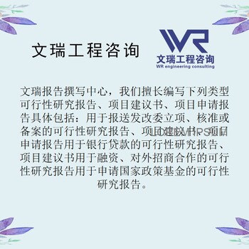 攀枝花可以写可行可研分析报告/价格是多少？可以写可行可研分析报告