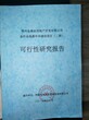 山东临沂可以写节能评估报告的公司有资质