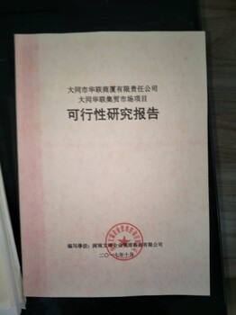 咸宁咸安编写可行性报告公司-写报告可行