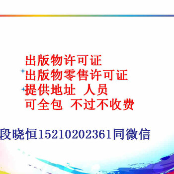 代办北京出版物许可证价格实惠速度快效率杠杠的