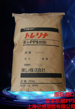 供应特种工程塑料PPS日本东丽塑料颗粒.