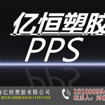 日本东丽PPS（中国）代理商