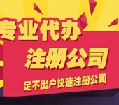 东莞代办营业执照、公司注册、工商变更、年检、代理记账