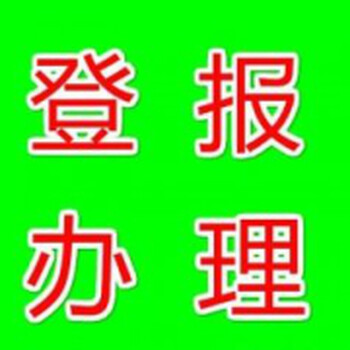 人民日报公告刊登电话致歉公告登报