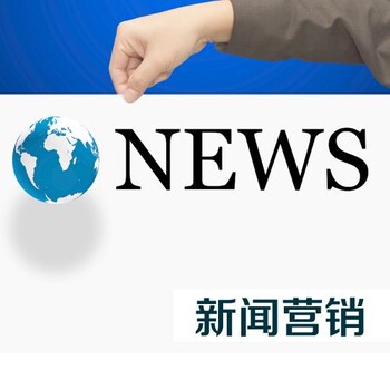 发布新闻通稿新闻稿发布新闻营销北京新闻发布公司小马识途
