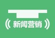 北京新闻营销公司新闻稿发布推广小马识途营销机构