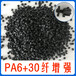 尼龙改性料PA6-GF30%PA6加纤增强工程塑料颗粒聚酰胺塑胶原料