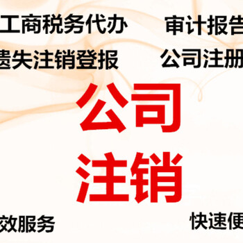 武汉公司如何注销注销流程有哪些费用需要多少