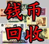 纸币回收兑换价格表