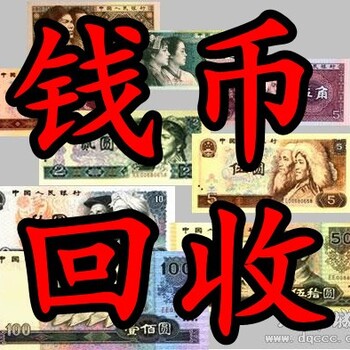 沈阳哪里回收钱币，收购钱币地址电话