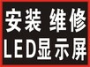 长沙电子显示屏、长沙LED显示屏厂家、LED显示屏维修制造