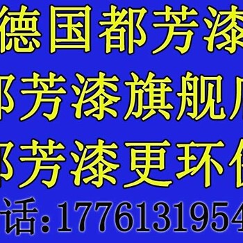 都芳漆绵阳专卖店，都芳漆专卖店电话