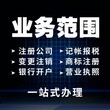 东莞道窖办理营业执照，注册公司，代理记账图片