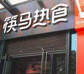 创业品牌筷马热食官网加盟多样支持