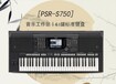 雅馬哈電子琴PSR-S7505200元