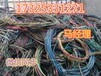 经济报道:丹东二手电缆回收/(新闻//热点//头条)/丹东电缆回收(滚动/翻番)高价格