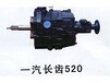 一汽长齿520变速器及各种轻卡车变速器、重汽车变速器、皮卡车变速器。