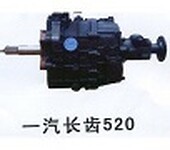 一汽长齿520变速器及各种轻卡车变速器、重汽车变速器、皮卡车变速器。