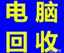 上门回收旧电脑台式机笔记本二手电脑回收