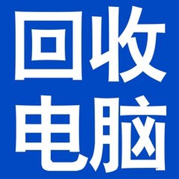 回收公司单位个人，仓库积压，闲置报废电脑显示器