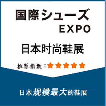 2019日本鞋展日本东京国际鞋类展览会