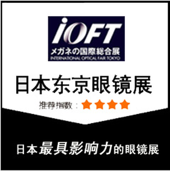 日本眼鏡展--2019日本國(guó)際眼鏡展IOFT