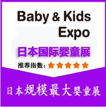 2020日本嬰童展#所有的嬰兒和兒童產(chǎn)品參展!