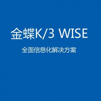 金蝶K/3WISE