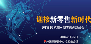 新零售破风而来~2018杭州新零售峰会等你前来！图片1