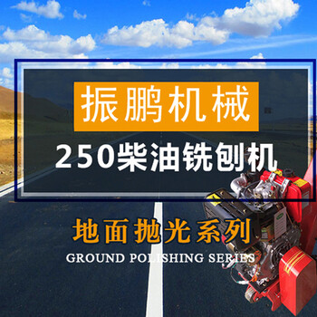 路面拉毛机清除建筑施工灰渣250型柴油铣刨机