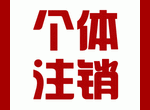 江北区办理工商个体执照，0申报小规模代账150元图片