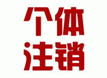 全市代理记账（小规模纳税人及一般纳税人，费用200元起，由经验丰富的会计团队负责图片4