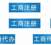 公司注册内资公司注册领取营业执照等九龙坡代办营业执照